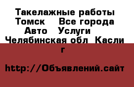 Такелажные работы Томск  - Все города Авто » Услуги   . Челябинская обл.,Касли г.